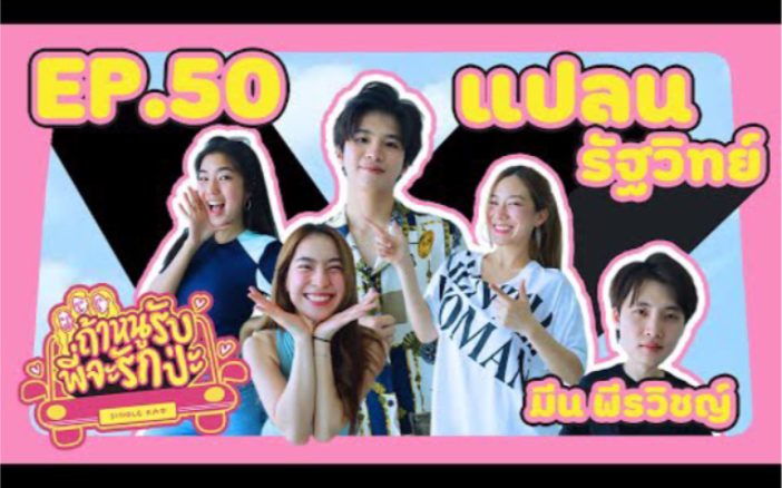 林乐杰上洪天逸女票的综艺女票dream官配plan他泰要玩就玩大的