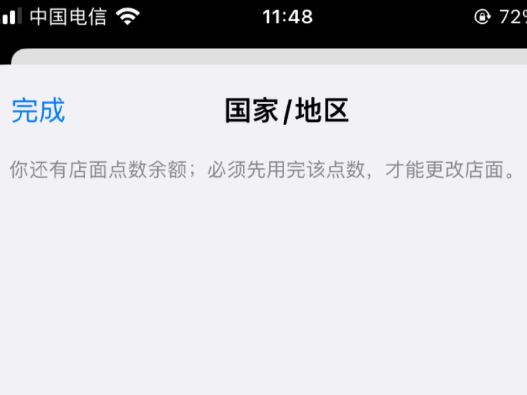 国家/地区App Store你还有店面点数余额;必须先用完该点数,才能更改店面.哔哩哔哩bilibili