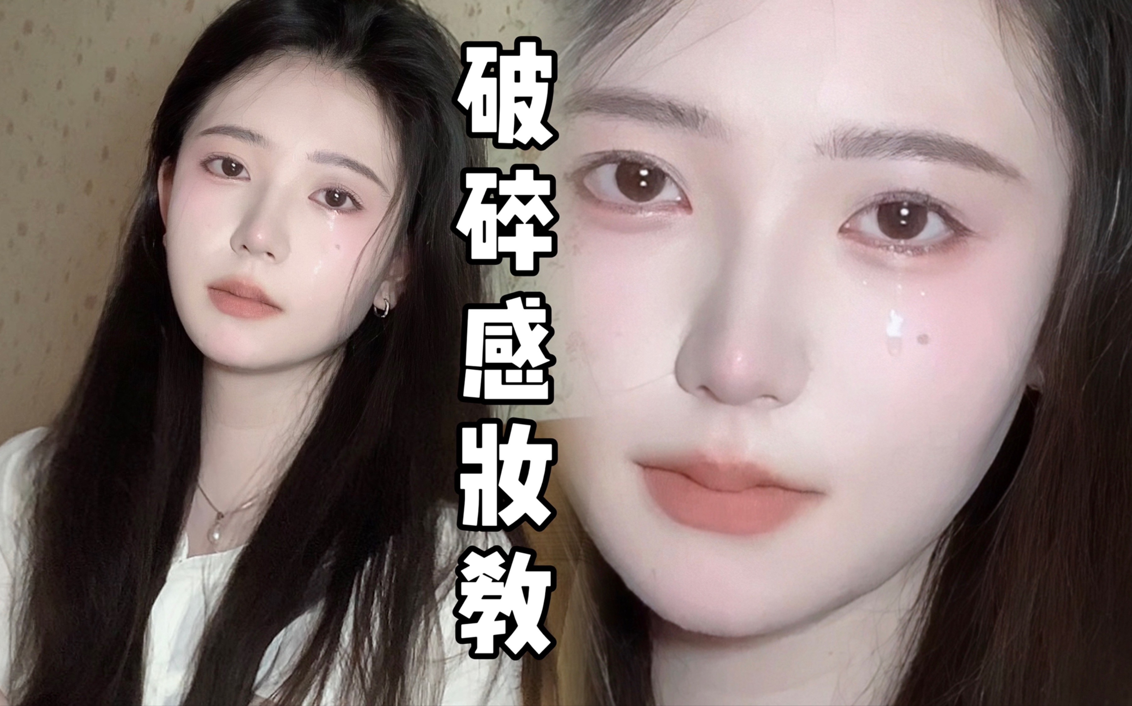 【然子】清冷破碎感妆容教程|淡颜绝配 有手就会|清透妆感提升面部