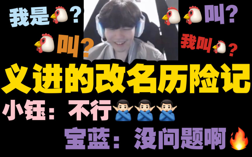 【Rookie】宋义进:把id改成我是一只鸡怎么样?宝蓝:没问题啊哔哩哔哩bilibili