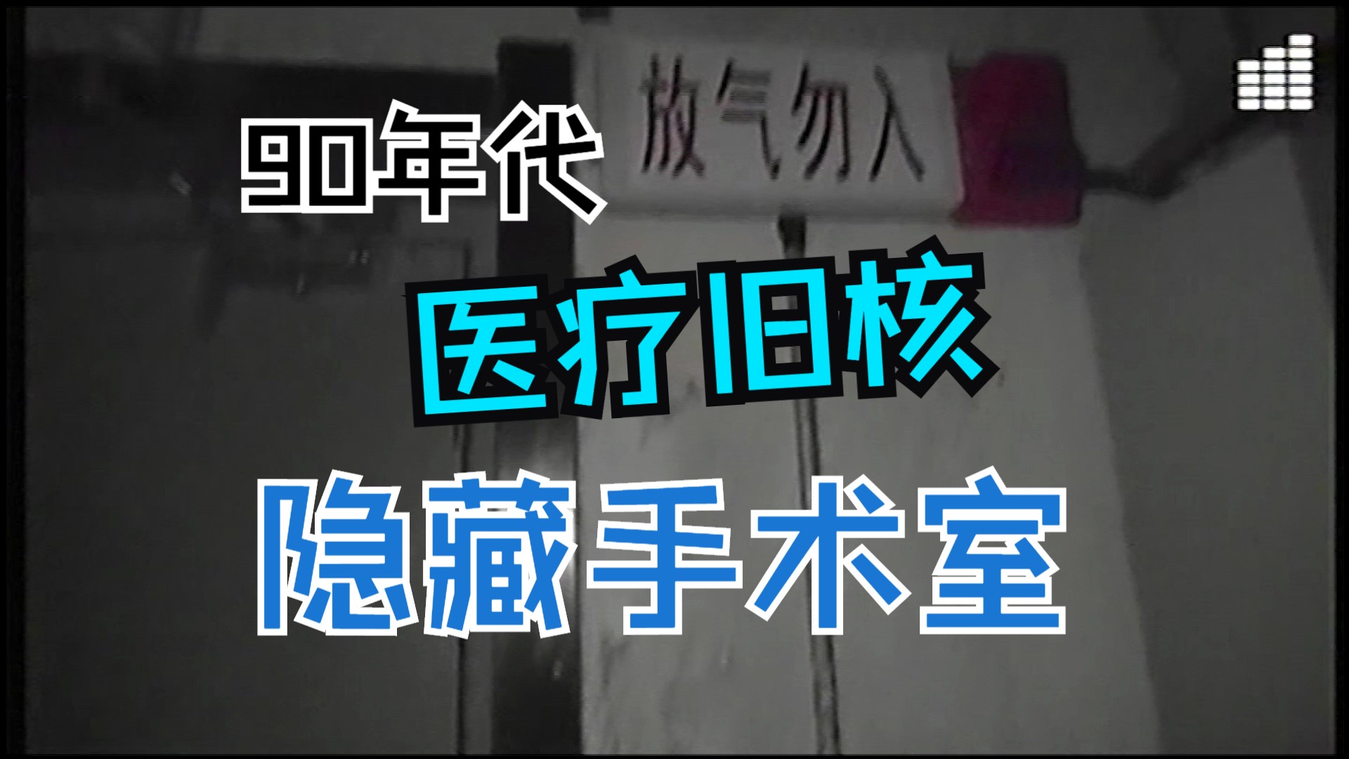 【医院核|模拟恐怖】复活之路:地下手术室+标本试验室 探访记 HospitalCore医疗梦核 医院旧核 阈限空间 伪录像带哔哩哔哩bilibili