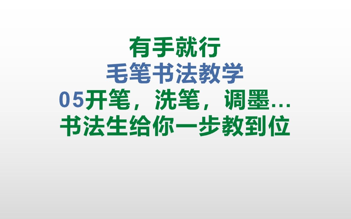 开笔,洗笔,调墨...一步给你教到位【有手就行】毛笔书法教程,第五课.哔哩哔哩bilibili