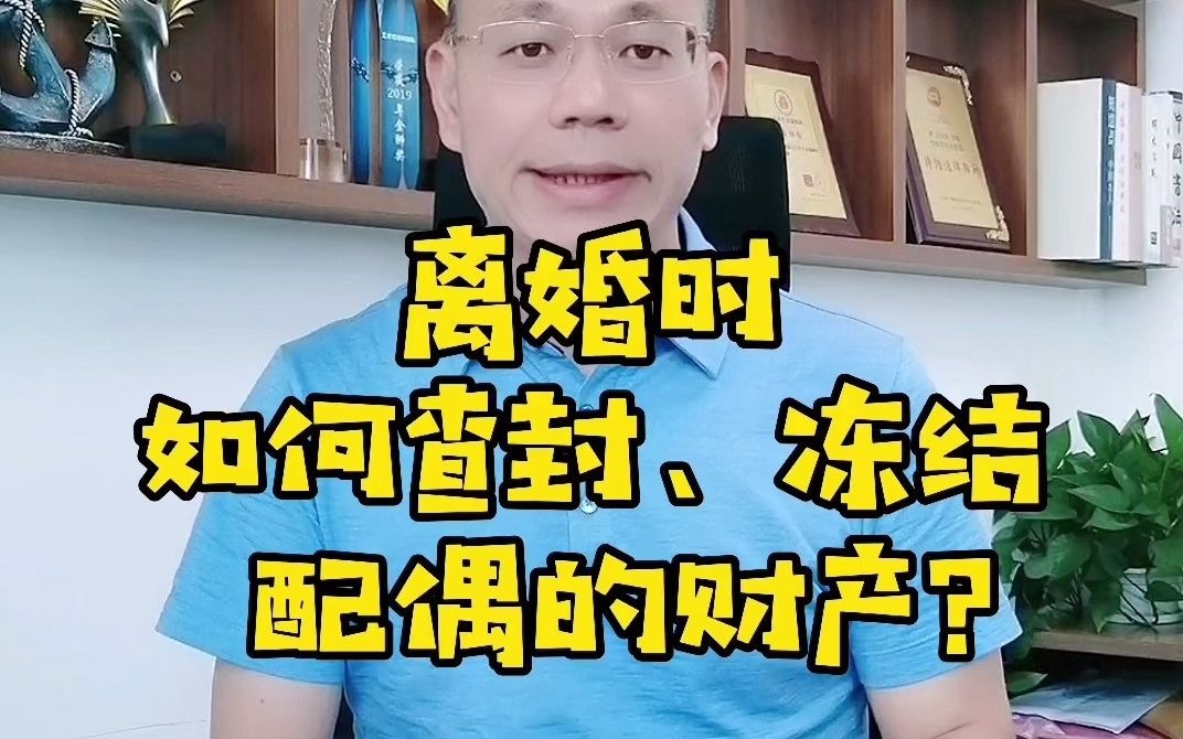 广州离婚律师事务所王幼柏:离婚时如何查封、冻结配偶的财产?申请财产保全!哔哩哔哩bilibili