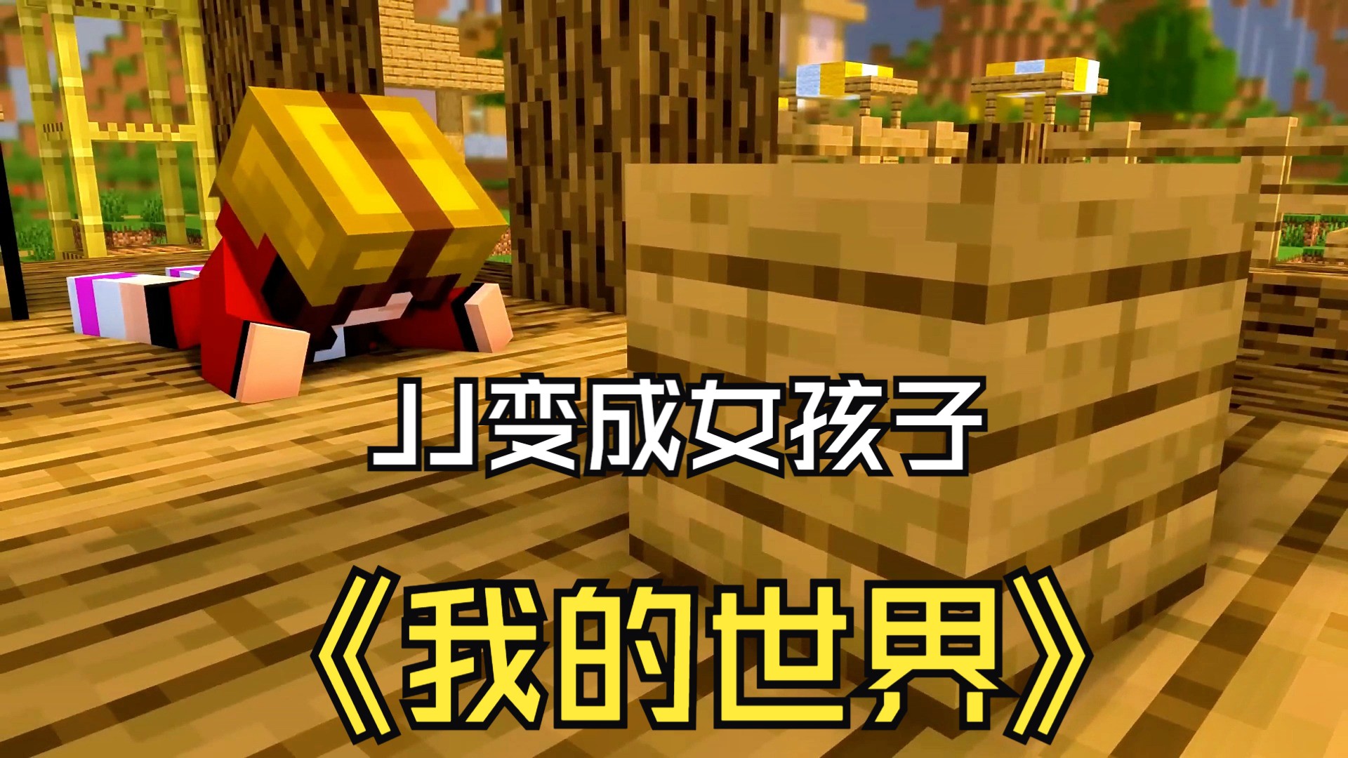 【4k】minecraft我的世界大电影maizen : jj 变成了女孩