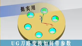 UG刀路变换如何带参数