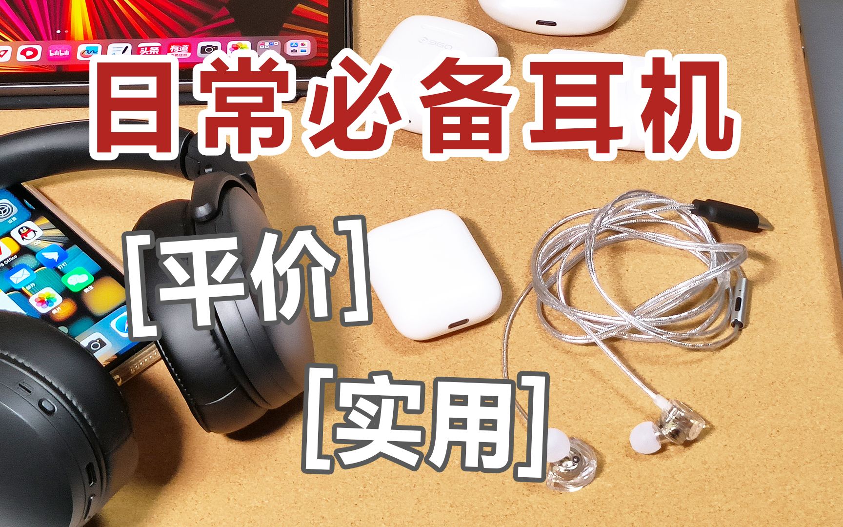 喜欢听歌选什么耳机?无线or有线?分享我的听歌设备AirPods|兴戈|森海塞尔哔哩哔哩bilibili