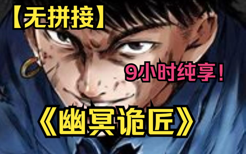 [图]【（无拼接，打击PDD）】一口气看爽超火漫画《幽冥诡匠》，9小时纯享！陈小狗从小就自带着阴阳眼，与父亲陈老狗降妖捉怪，盗墓憋宝，经历了一场又一场诡异惊险的冒险！