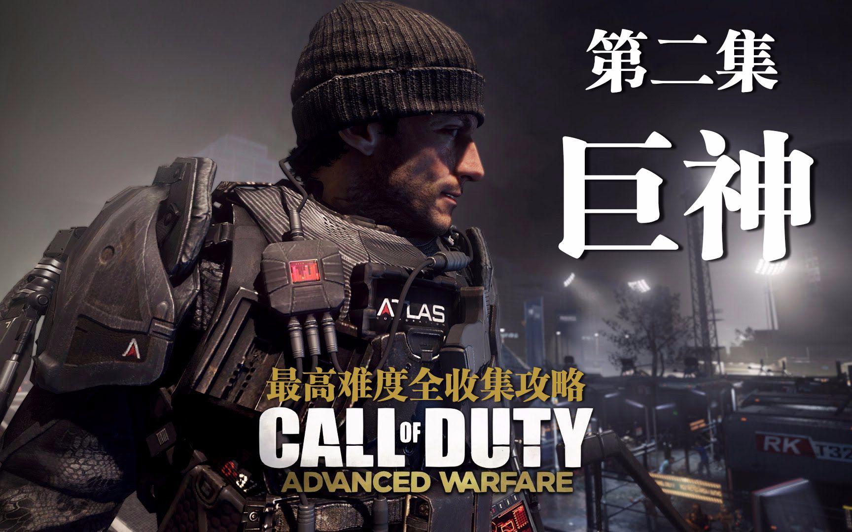 老戴《使命召唤11 高级战争》02 巨神 最高难度全收集