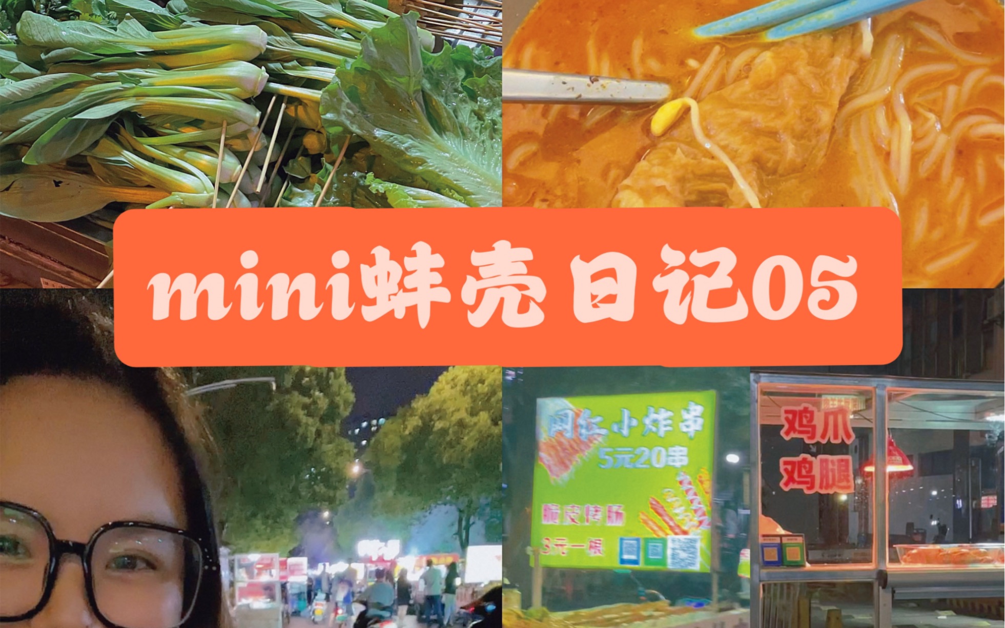 【mini蚌壳日记05】苏州的夜市生活还是很丰富哒!西班牙拿铁|肥汁米线|苏州夜市哔哩哔哩bilibili