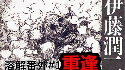 最强嘴炮能毁灭世界 真正的恶魔现身 丨伊藤润二漫画 溶解系列 5 恶魔记者会 完结 哔哩哔哩 Bilibili 最强嘴炮能毁灭世界 真正的恶魔现身 丨伊藤润二漫画 溶解系列 5 恶魔记者会 完结 哔哩哔哩 Bilibili
