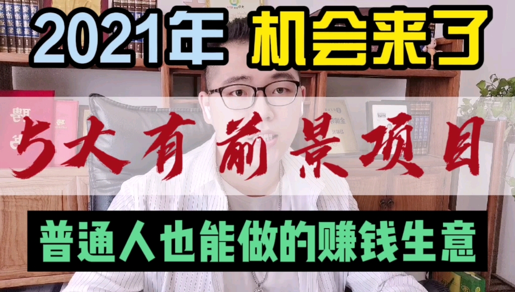 2021年机会来了,这5大项目有前景,普通人也能做的赚钱生意哔哩哔哩bilibili