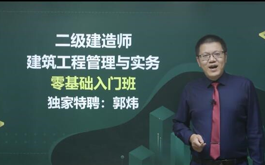 小白入门2022二建建筑精讲班郭炜