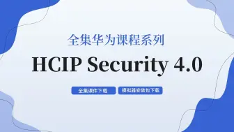 Download Video: HCIP Security 4.0华为安全课程全集