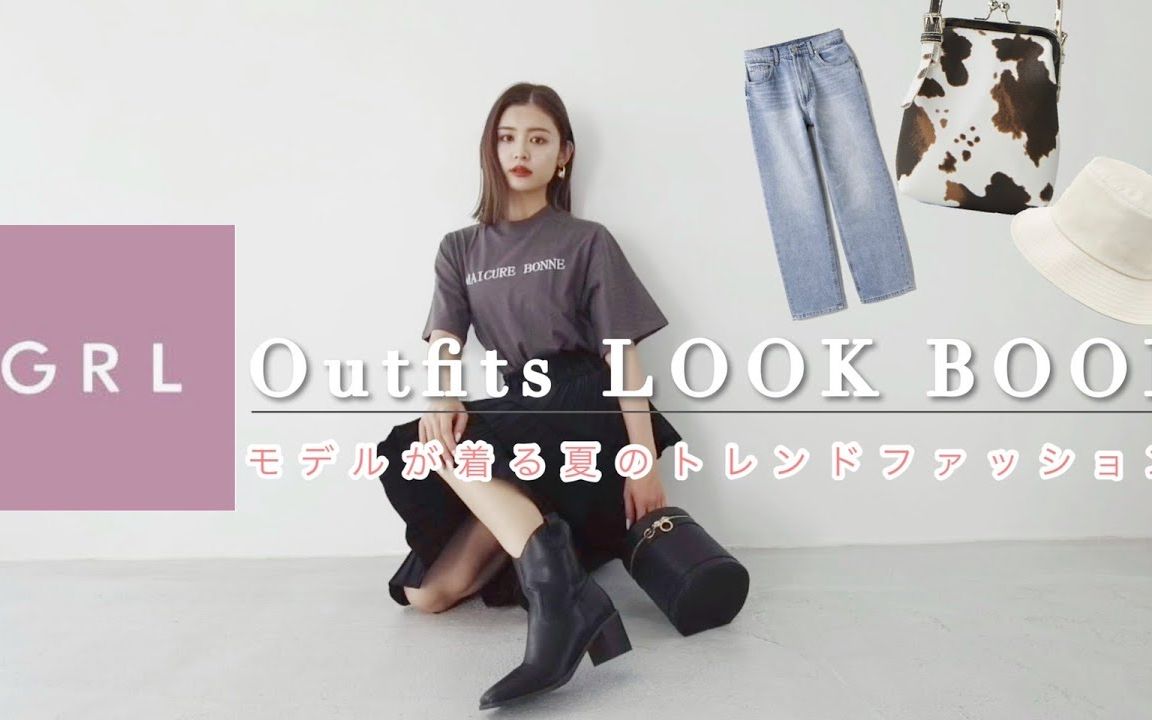 [中字]古畑星夏GRL夏日潮流穿搭7LOOKBOOK(甜酷/简约/日常)哔哩哔哩bilibili