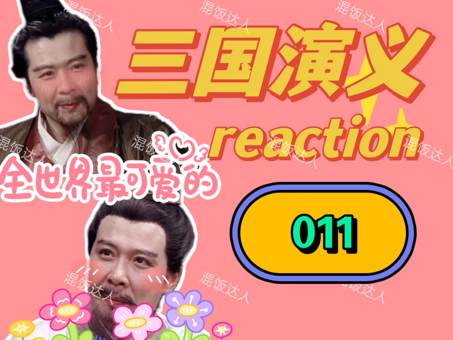 【三国演义reaction】冷知识:美人计的美人指刘备|011哔哩哔哩bilibili