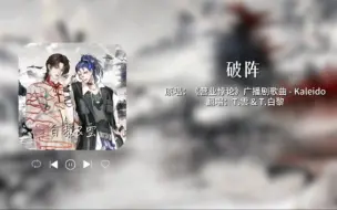 Télécharger la video: T.雲&T.白黎_翻唱《破阵》