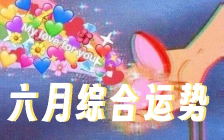 【算了塔罗】六月综合运势哔哩哔哩bilibili