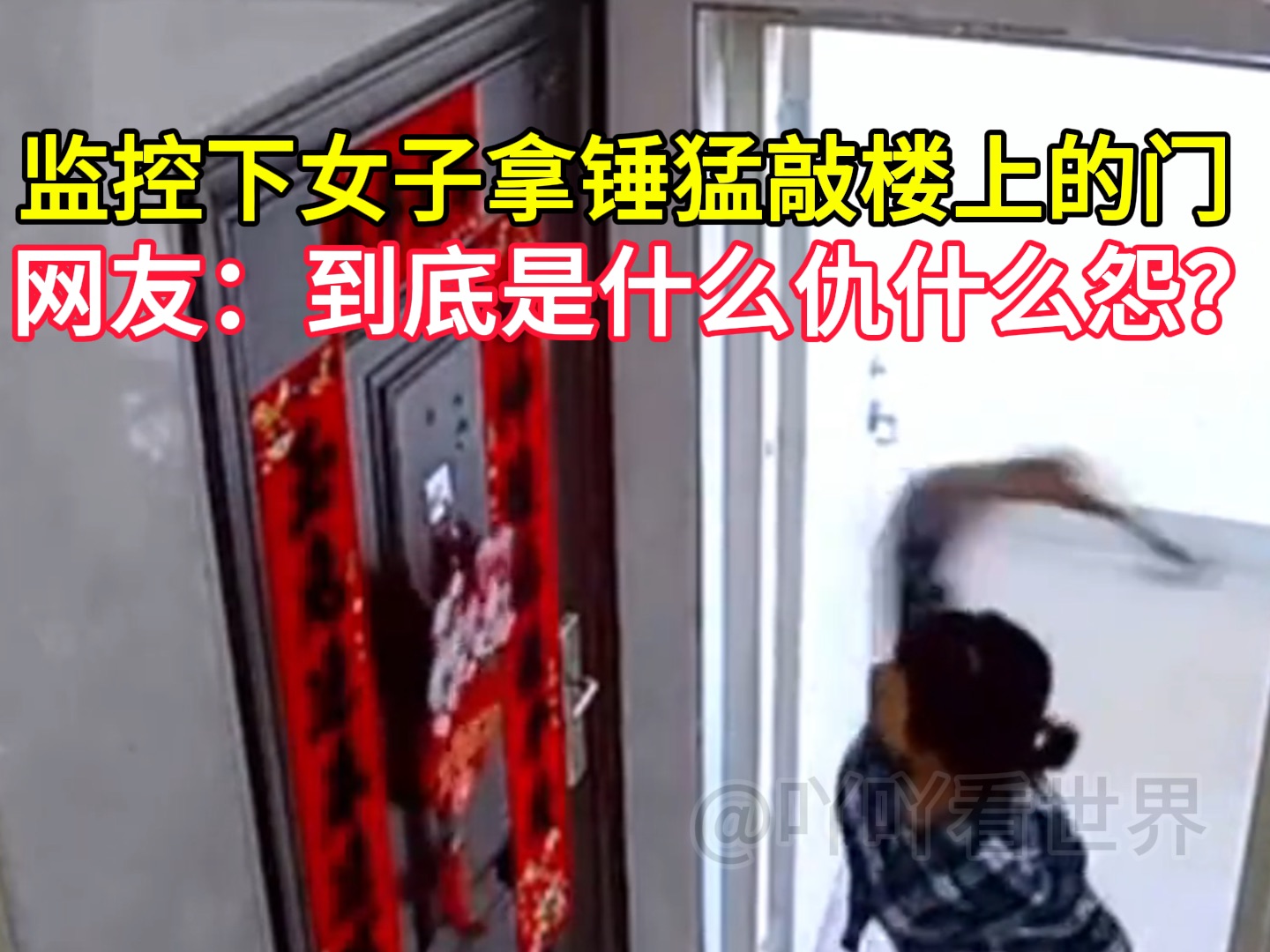 监控下女子拿锤猛敲楼上的门 网友:到底是什么仇什么怨?
