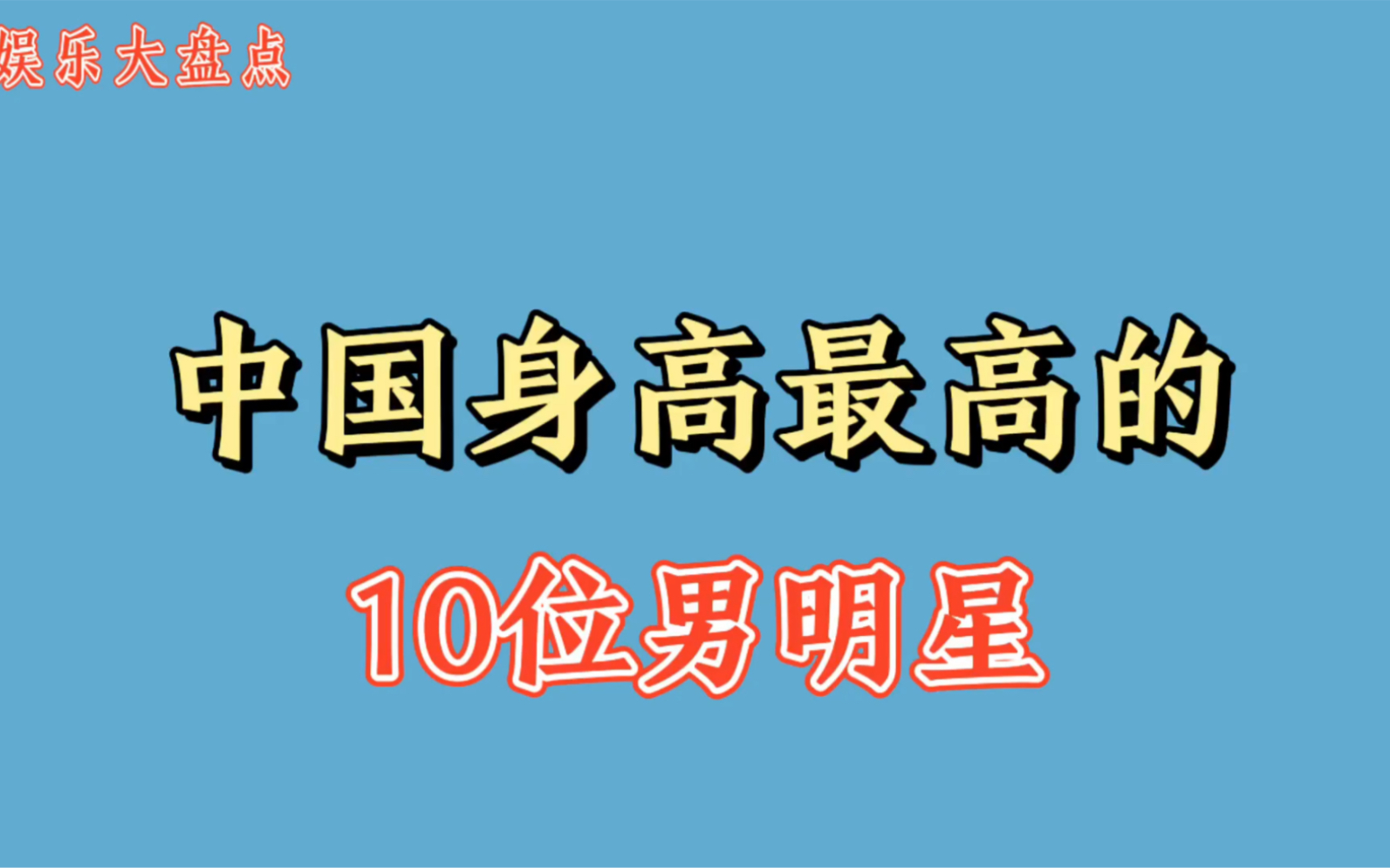中国身高最高的10位男明星