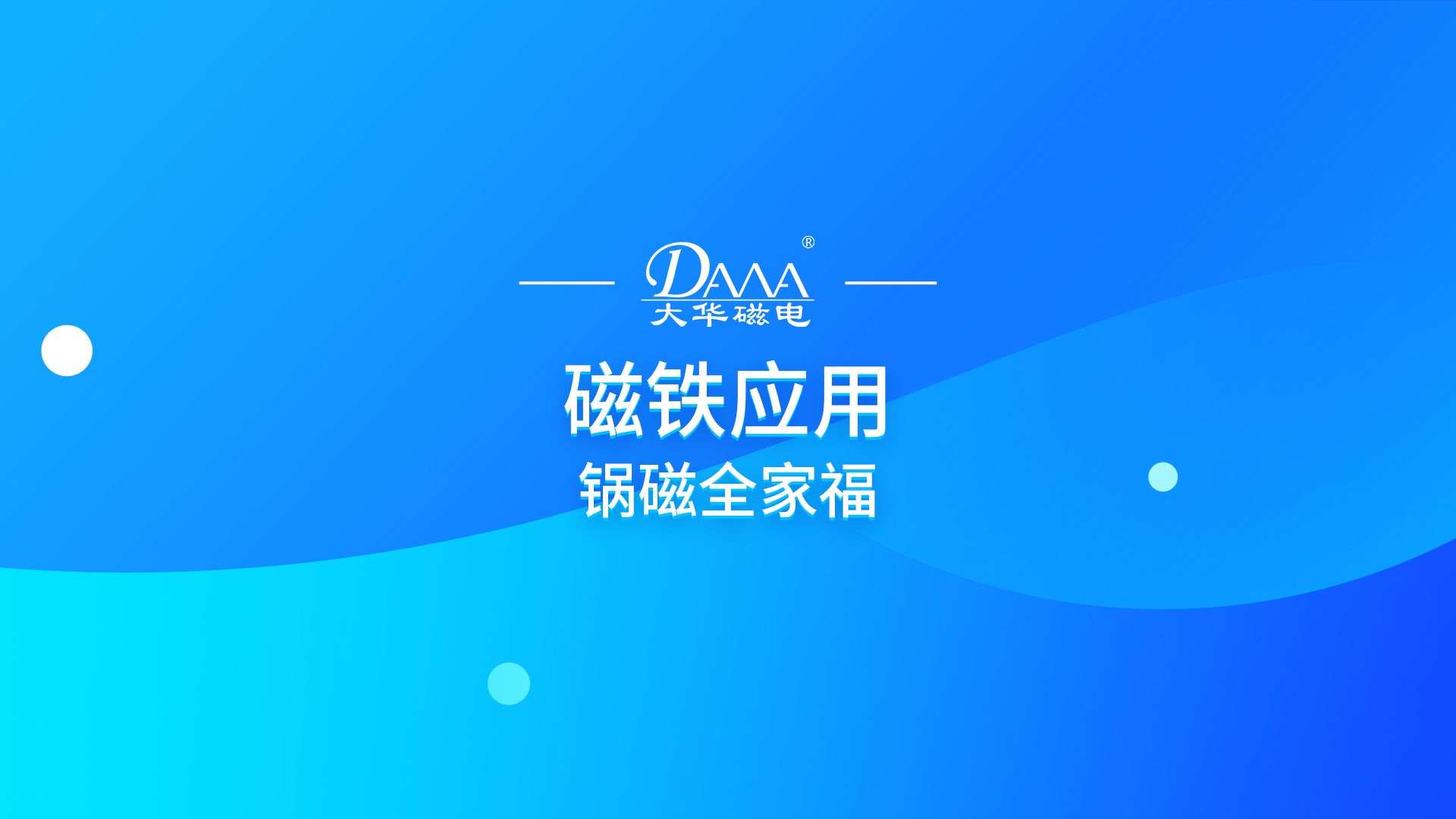 【磁铁应用】锅磁-生活好帮手(打捞磁,工具吸附磁)