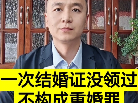 一次结婚证没领过不构成重婚罪哔哩哔哩bilibili