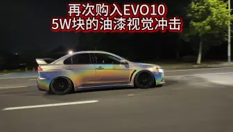 5W块油漆的EVO10购入！这漆面，这你受得了吗