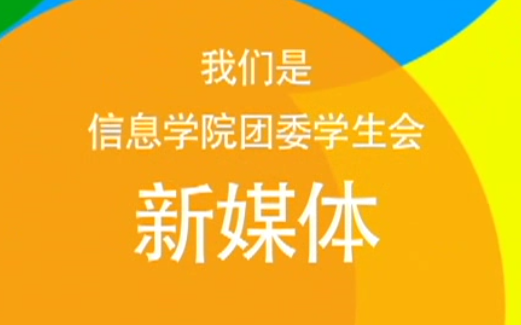 【华侨大学】信息科学与工程学院新媒体部宣传视频哔哩哔哩bilibili