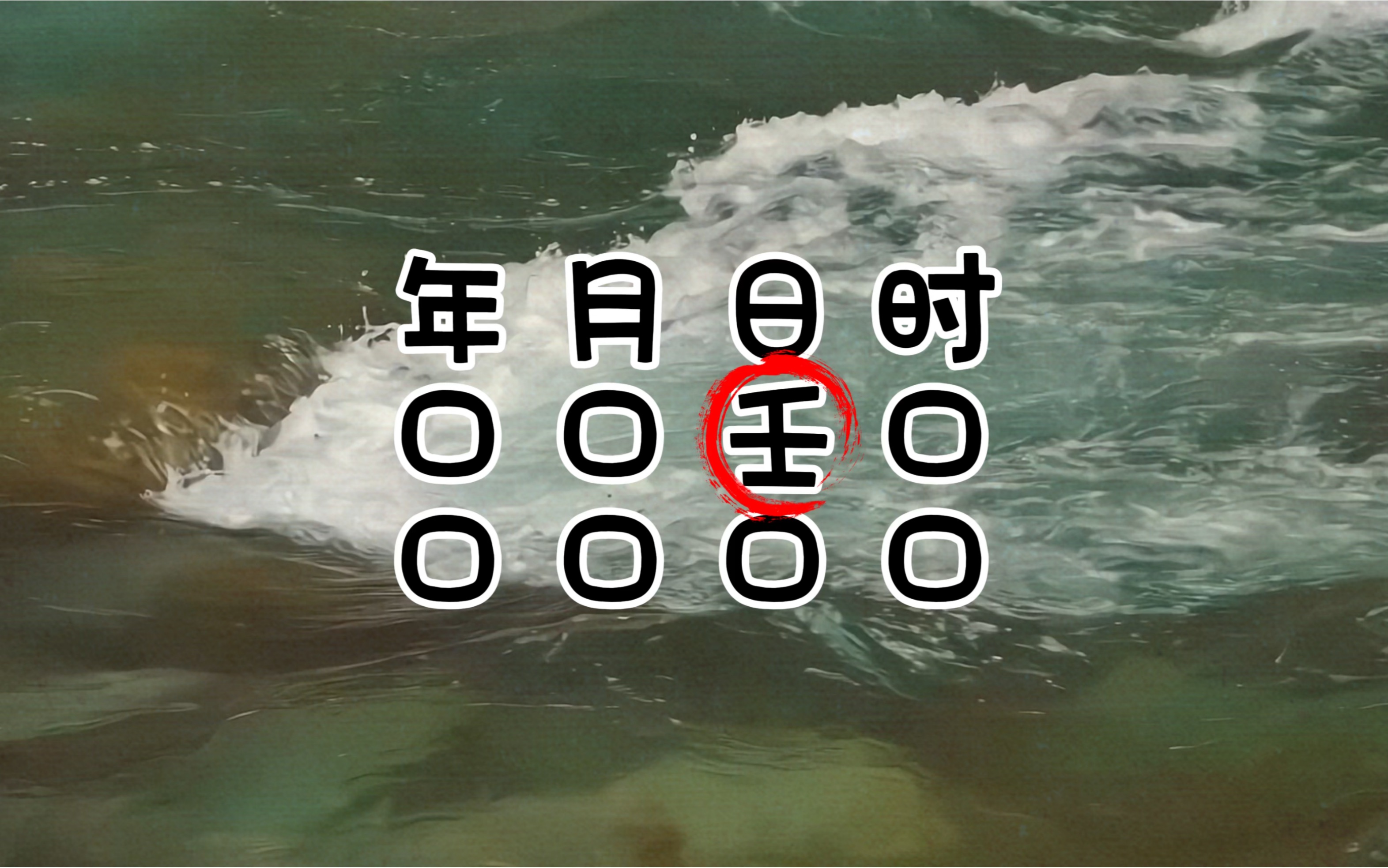 壬水.江河滔滔永不息,日月轮回映波光.哔哩哔哩bilibili