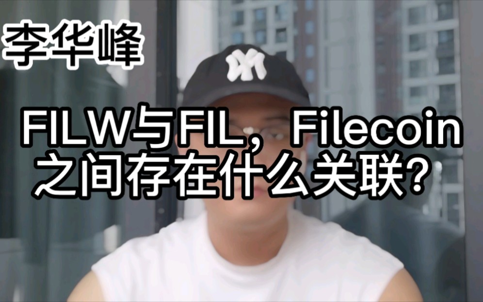 FILW与FIL,Filecoin之间有什么关联?FILW6月将爆发!哔哩哔哩bilibili