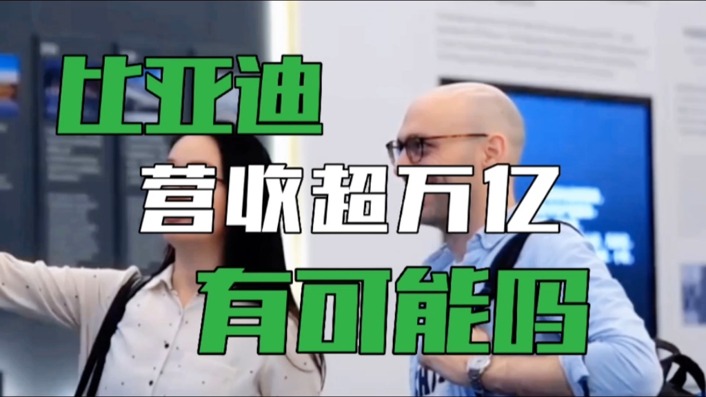 比亚迪营收疯了,有没有可能成为,第二家年营收万亿级企业哔哩哔哩bilibili