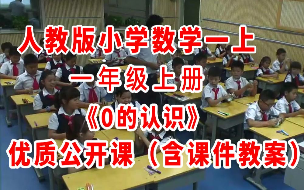 一年级上册数学《0的认识》(含课件教案)优质公开课 人教版部编版 一上GKK 小学数学公开课哔哩哔哩bilibili