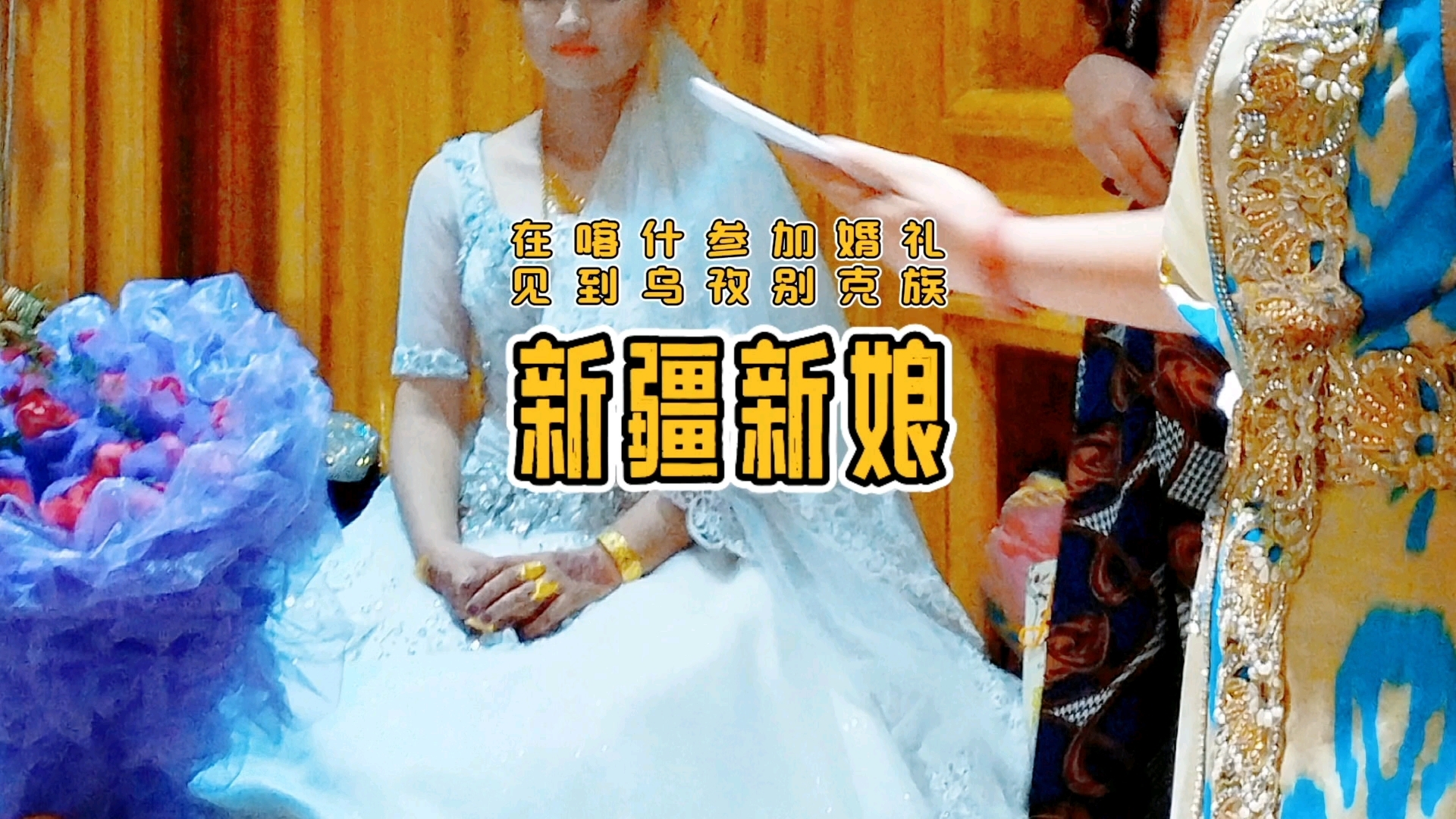 跟乌孜别克族朋友去"喀什五星级酒店"接新娘