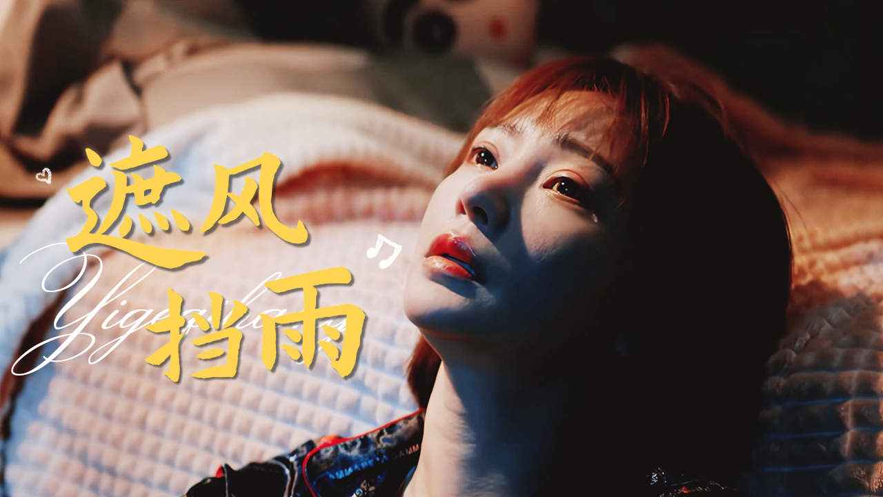 这一次,换我来为你遮风挡雨
