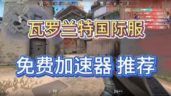 Download Video: varlorant国际服哪个加速器好？瓦罗兰特国际服免费加速器分享