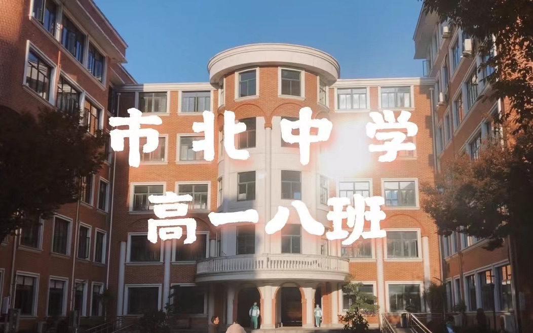 市北中学2024届8班半学期纪念视频哔哩哔哩bilibili