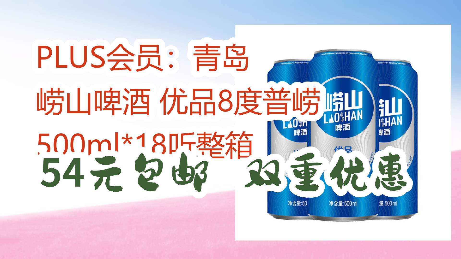 【京东618优惠】plus会员:青岛 崂山啤酒 优品8度普崂 500ml*18听整箱