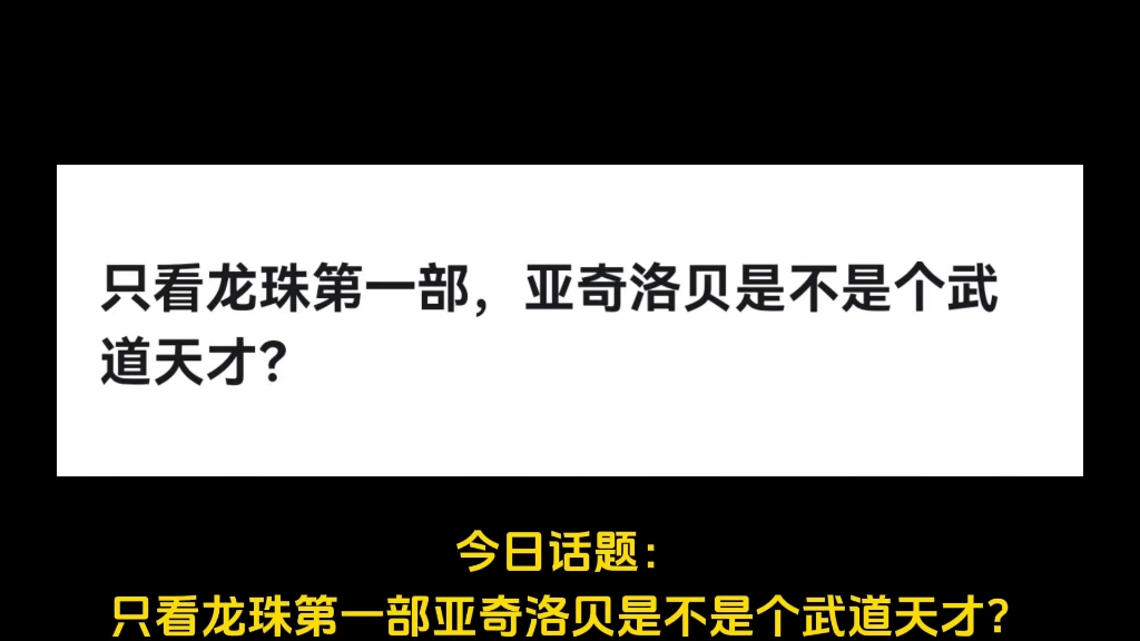 [图]只看龙珠第一部，亚奇洛贝是不是个武道天才？