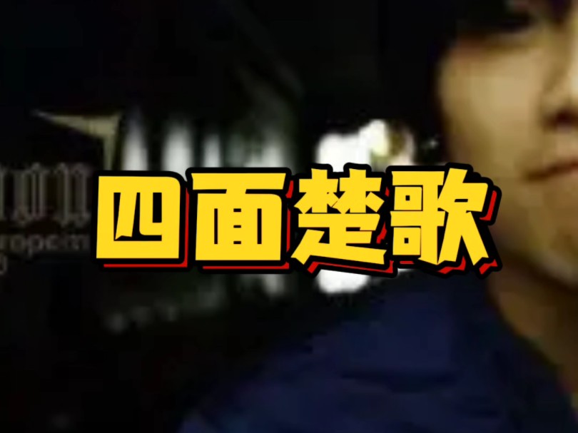 四面楚歌(cover:周杰伦)