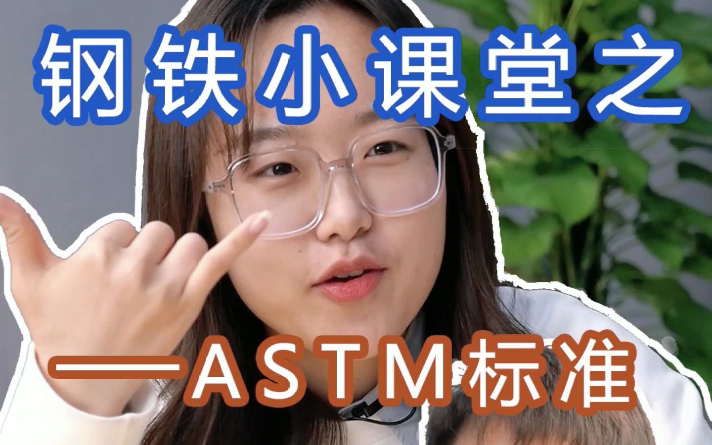 钢铁小课堂之ASTM标准哔哩哔哩bilibili