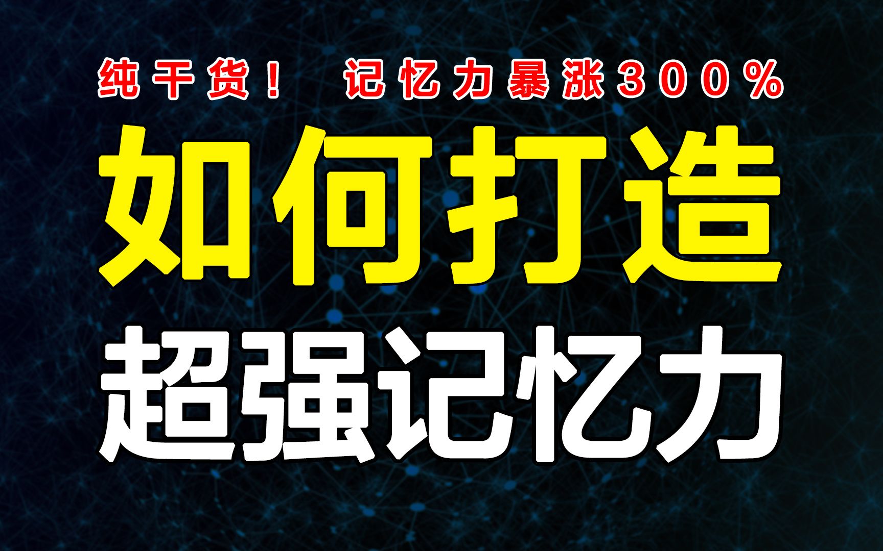 [图]深度探究脑科学记忆原理，5个硬核方法，短期内让记忆力暴涨！专治记不住，忘得快！