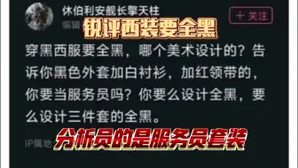 下载视频: 分析员穿的不是西装，是服务员的衣服，没上过大学吧？别光玩二游了