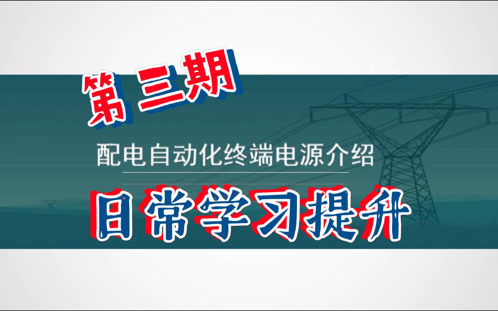 【日常学习提升】第三期:配电自动化终端电源介绍哔哩哔哩bilibili