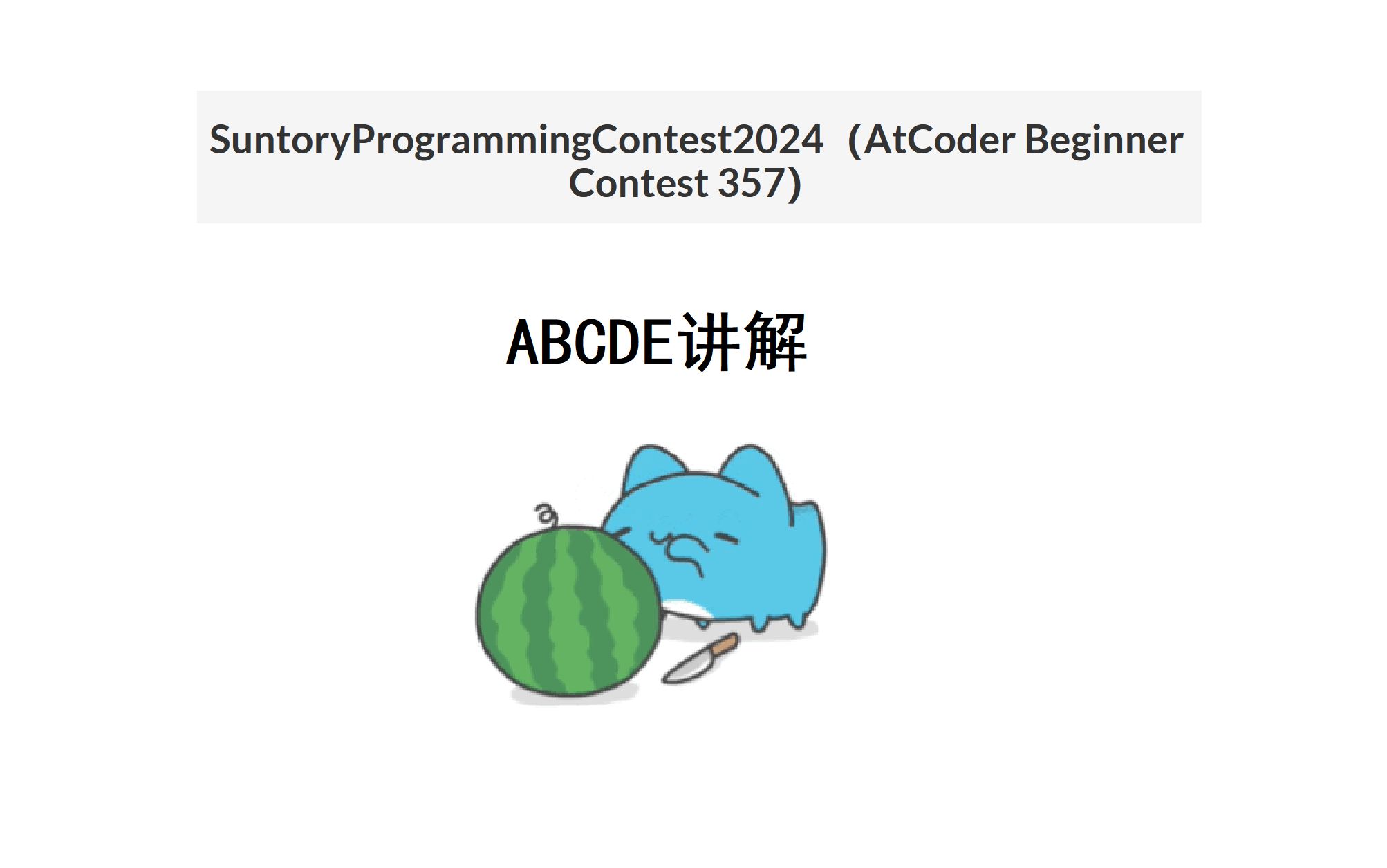 Atcoder Beginer Contest 357(AE讲解)哔哩哔哩bilibili