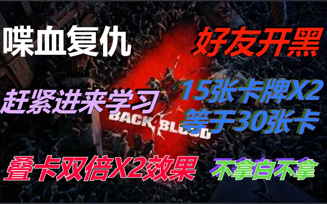 [图]【喋血复仇 Back 4 Blood】好友开黑开局卡组拥有双倍叠卡效果，15张卡牌秒变30张？赶紧点进来学习，堪比修改器、科技、辅助！