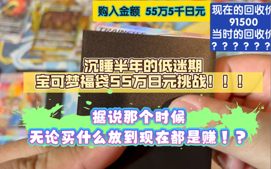 【宝可梦ptcg】沉睡半年的低迷期宝可梦福袋55万日元挑战!!!开看看暴涨前后到底差距有多大!?!