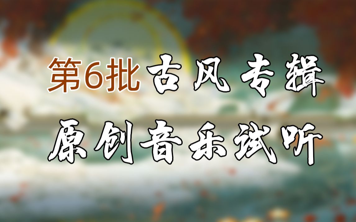 画音第六批原创版权音乐试听哔哩哔哩bilibili