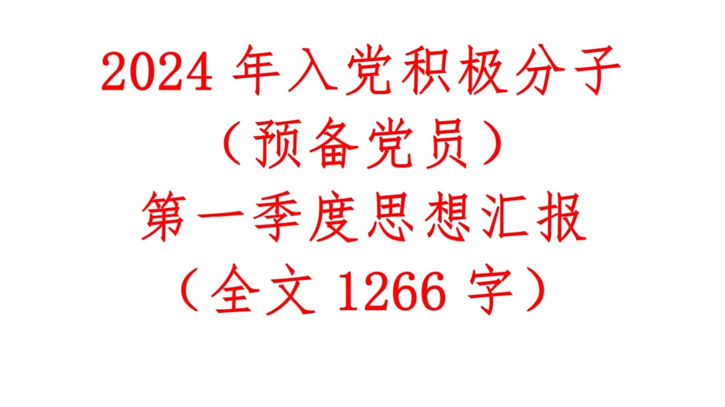 2024年入党积极分子(预备党员)第一季度思想汇报(全文1266字)哔哩哔哩bilibili