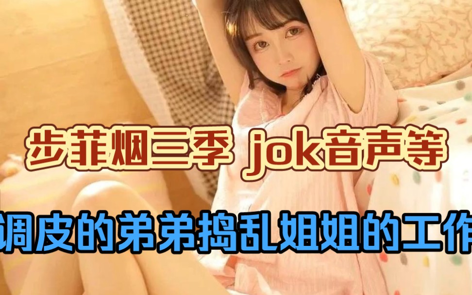 [图]【步非烟中文音声三季全集】jok音声等调皮的弟弟捣乱姐姐的工作