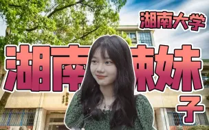 Tải video: “中国最开放的大学” - 湖南大学评测