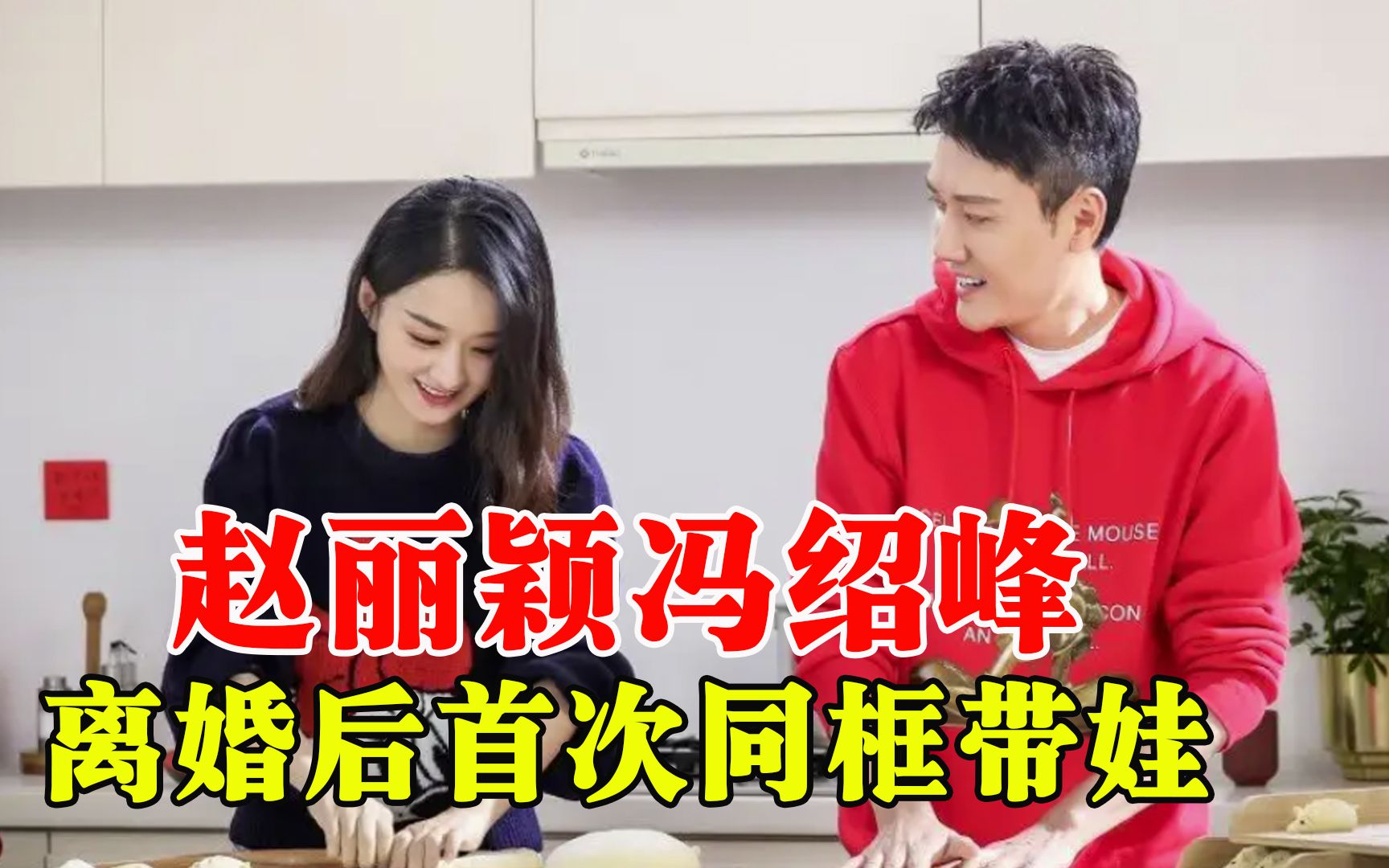 赵丽颖冯绍峰离婚后首次同框带娃,难道有机会复合?